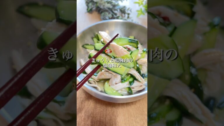 【きゅうりと鶏むね肉の塩麴和え🌿】秒速で作れる！やみつききゅうり鶏#きゅうり#おうちごはん
