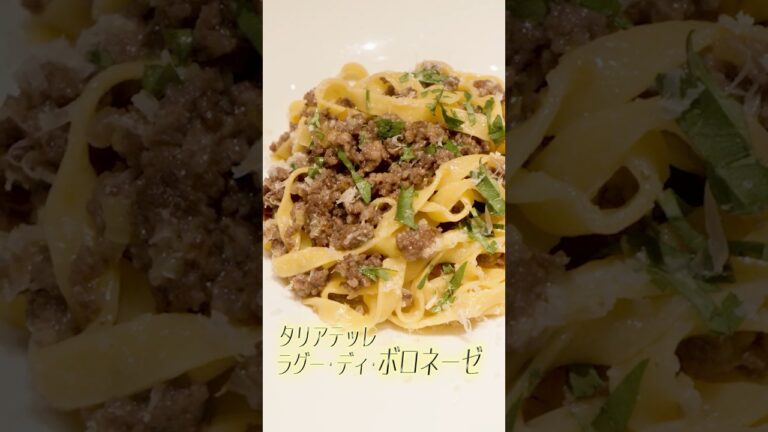 【60秒パスタ】ボロネーゼをイタリアンのプロが本格レシピで作る #shorts