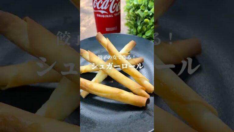 簡単おやつ【シュガーロール】餃子の皮で作りました！#おやつ#餃子の皮#料理 #cooking #shorts