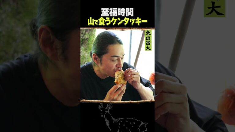 東出昌大 / 山で食うケンタッキー