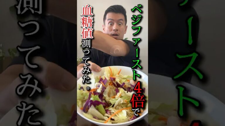 【ベジファースト第3弾】サラダ量4倍で血糖値測ってみた。#血糖値測定 #shorts #bloodsugarlevel #insulinspike #glucosemonitoring
