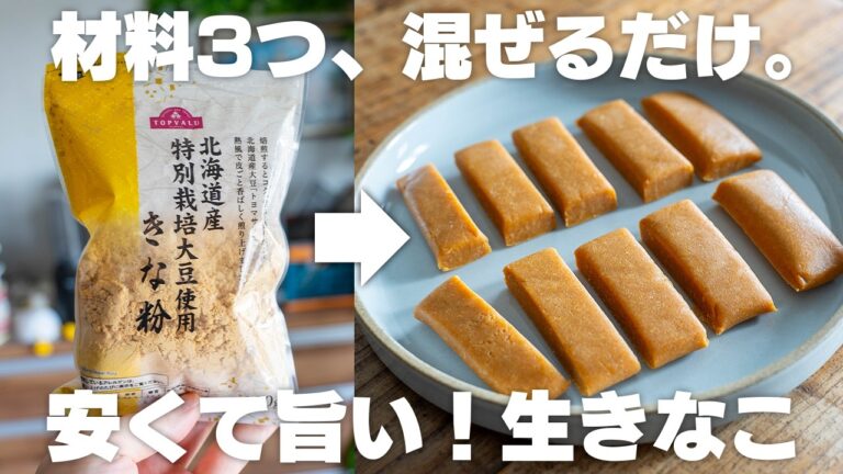 混ぜるだけ簡単！食べるきなこ【生きなこ】濃厚で美味しい、節約おやつ