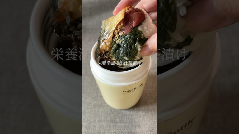 スープジャーで食べるランチ🍙茶漬け #おにぎりレシピ #スープジャー #時短レシピ
