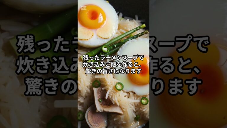 「え、ラーメンで炊き込みご飯！？」余ったスープの最強活用術