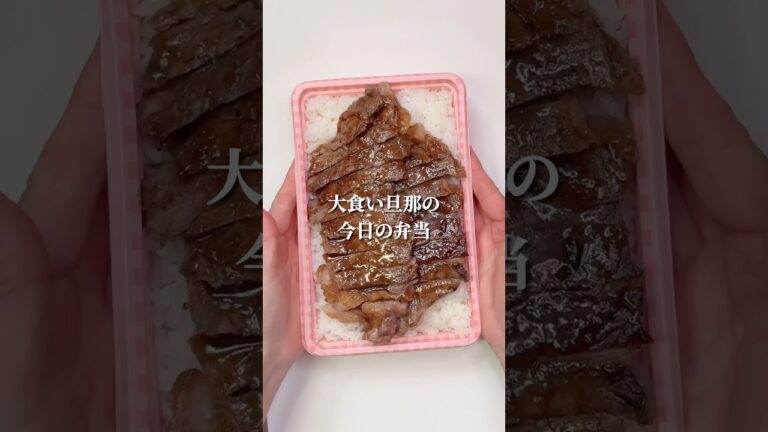 不器用さんでも作れる　肉！肉！ステーキ肉！なステーキ弁当🍙#shorts