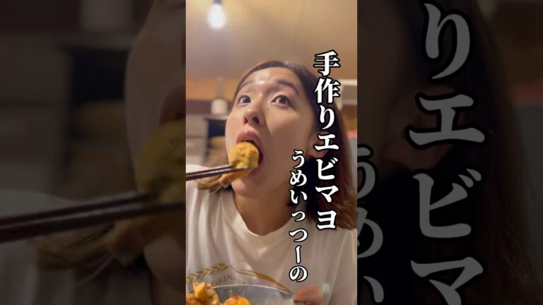 手作りエビマヨを食べるはらめい#自炊 #レシピ動画 #エビマヨ #エビマヨレシピ #エビ料理 #エビレシピ #自炊 #自炊vlog #自炊記録 #夜ご飯