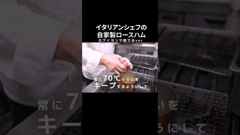 #s_011【最強に美味い自家製ロースハム】本格｜家でもできる｜簡単レシピ｜イタリアンシェフ｜本編はコメントへ！ #shorts
