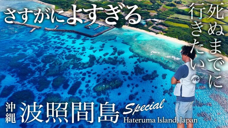 【教えたくない】日本最南端！波照間島はやっぱり絶景・グルメ人生最高すぎた！年末年始リピートひとり旅・おすすめ絶景スポット【沖縄・八重山諸島・秘境・離島・旅行・観光】