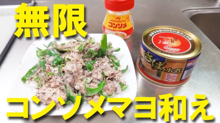 サバ缶レシピ コンソメマヨ【コンソメレシピ】【ピーマンレシピ】