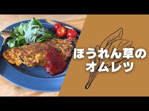 【簡単朝ごはん】ほうれん草のオムレツ