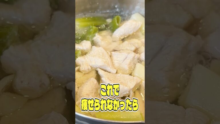 これで痩せられなかったらもう諦めてください。鶏むね肉と塩で作る塩煮が痩せるしウマすぎる #PR #JPCスポーツ教室
