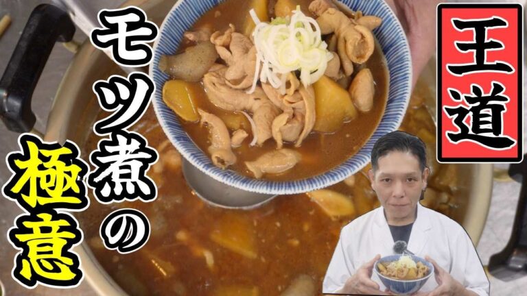 やっぱり王道！シンプルがいいんだよ大将流【モツ煮込み】の作り方