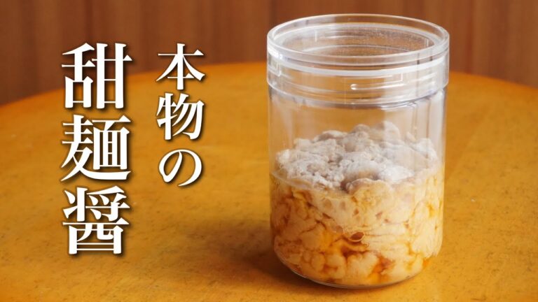 スーパーに売られている甜麺醤は偽物！？この動画を見れば本物の甜麺醤が分かる