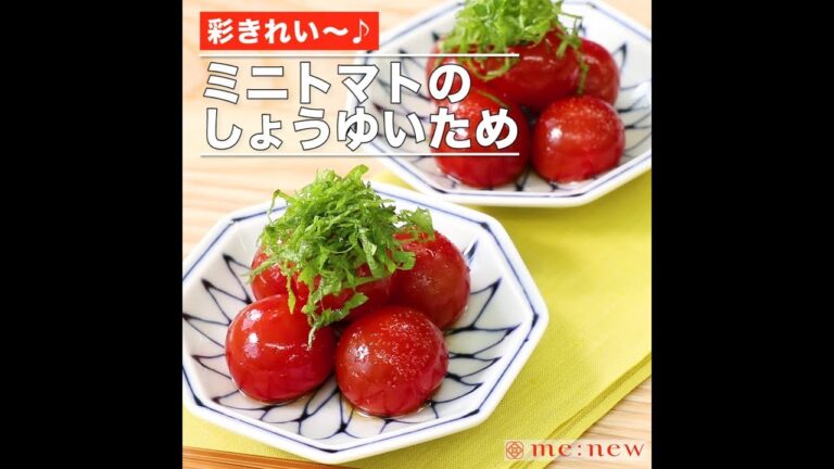 ミニトマトのしょうゆいため