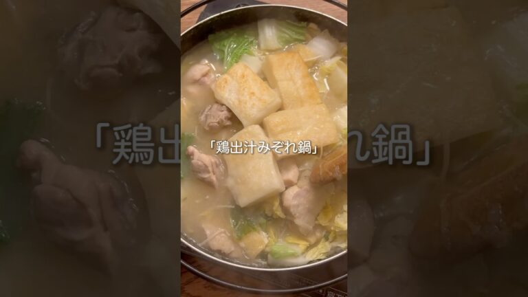 「鶏出汁みぞれ鍋」あったまる優しい味！#料理 #二人暮らし