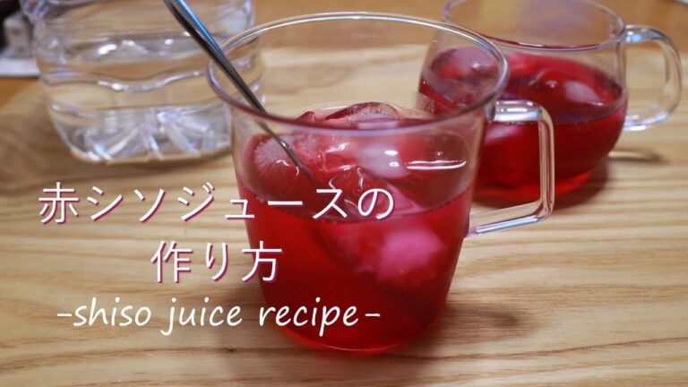 簡単赤紫蘇ジュースの作り方　shiso juice recipe