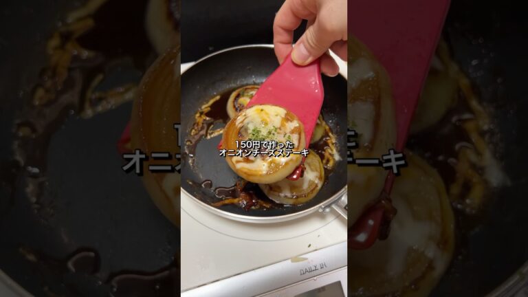 150円で作ったオニオンチーズステーキが美味すぎた🎠#料理#節約レシピ#玉ねぎ