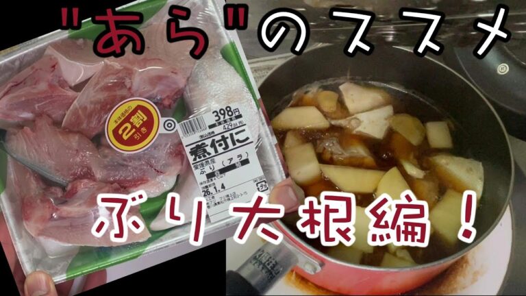 【"あら"のすゝめ】ブリの"あら"で作るぶり大根！