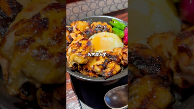 反則級の旨さ！衝撃の炭火焼き鳥丼！！ #名古屋グルメ