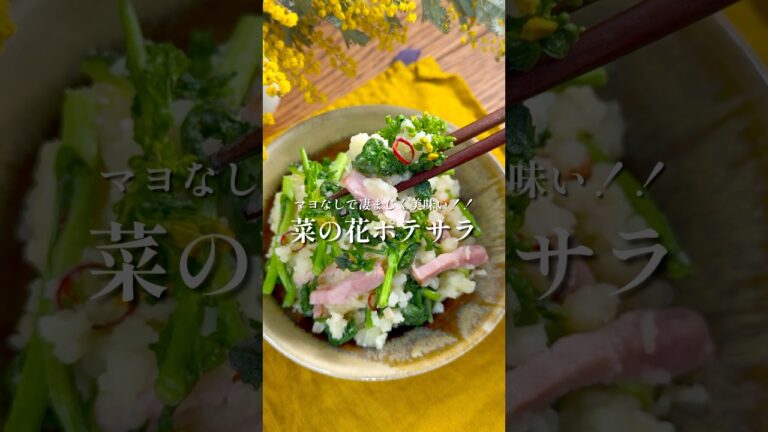 マヨなし！凄まじく美味い【菜の花のぺぺロンポテサラ】#簡単レシピ #菜の花 #じゃがいも
