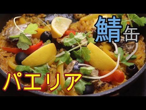 【洋食プロのおうちごはん】サバ缶とチキンのパエリア