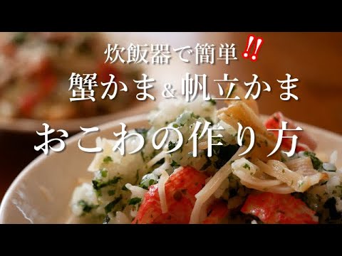 【おこわの作り方】NO.1/おばあちゃんが作る、海鮮風おこわの作り方/モチモチおこわを炊飯器で簡単に作る方法/ハチハチおばあちゃん独自の炊飯器の使い方でおこわ革命✨誰でも気軽に作れます【おこわ特集 】
