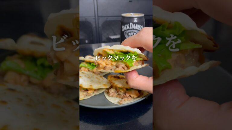 🥟餃子ビッグマック🍔#簡単レシピ #簡単おいしい #おつまみレシピ #ビッグマック #餃子の皮 #アレンジレシピ