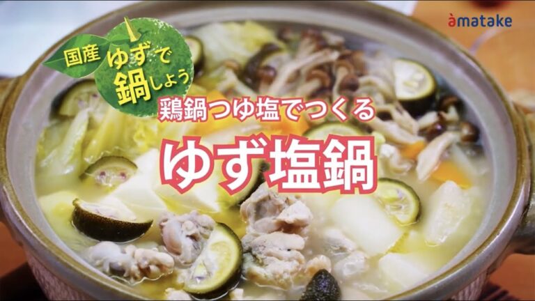 鶏鍋つゆ塩でつくるゆず塩鍋