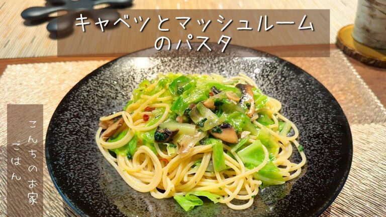 キャベツとマッシュルームのパスタ！アンチョビでコクだしてうま味たっぷり！手早くできて結構本格的なのだ！