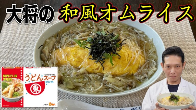 傑作レシピ！【東丸うどんスープ】が優秀すぎて旨すぎる、大将の和風オムライスの作り方