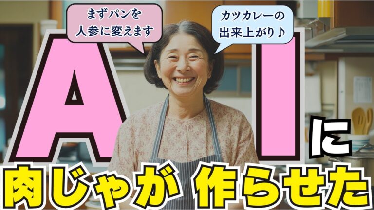 AIおばちゃんに肉じゃがを作らせたら、カツカレーができた【動画生成AI】