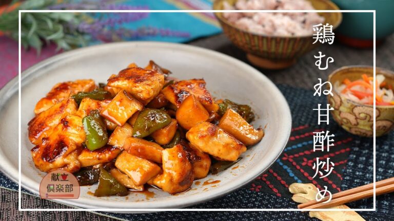 【鶏むね肉レシピ】パサつかない！しっとり柔らか甘酢炒め｜野菜たっぷり簡単おかず