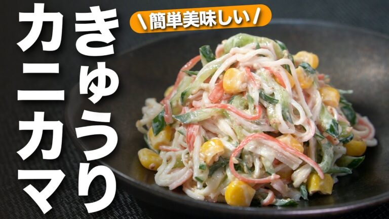 【きゅうりレシピ】カニカマで簡単なのに彩りも旨味もバッチリ♪子供も食べやすいカニカマときゅうりのコーンサラダ【今日のあと一品】【副菜レシピ】