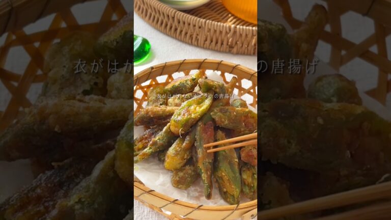 【オクラの唐揚げ】衣が剥がれない♪