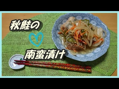 秋鮭の南蛮漬けと散歩道
