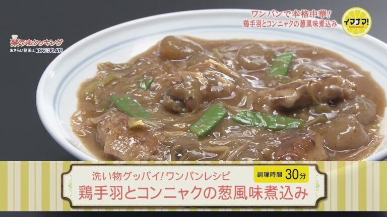 洗い物グッバイ！ワンパンレシピ～鶏手羽とコンニャクの葱風味煮込み～