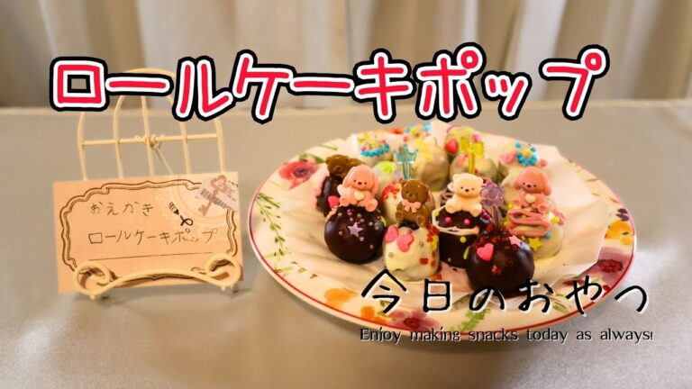 【ロールケーキポップ】市販のロールケーキと板チョコで超かんたん♪