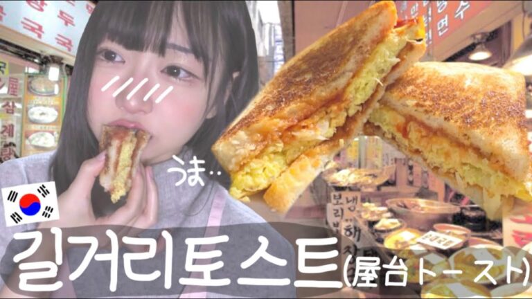 【超簡単】 韓国の味、美味し過ぎる韓国屋台トースト作り方🥪