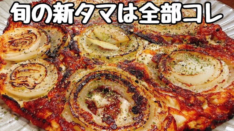 【ただ焼くだけ】これがもう驚くほど超旨すぎて無限に食べられてしまう『新たまねぎのカリカリチーズ焼き』食費節約／ビールのおつまみ／ダイエット／低糖質／おやつ／おうち居酒屋