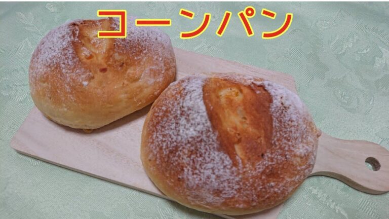 【コーンパン】ホームベーカリーでおうちで簡単！パン作り