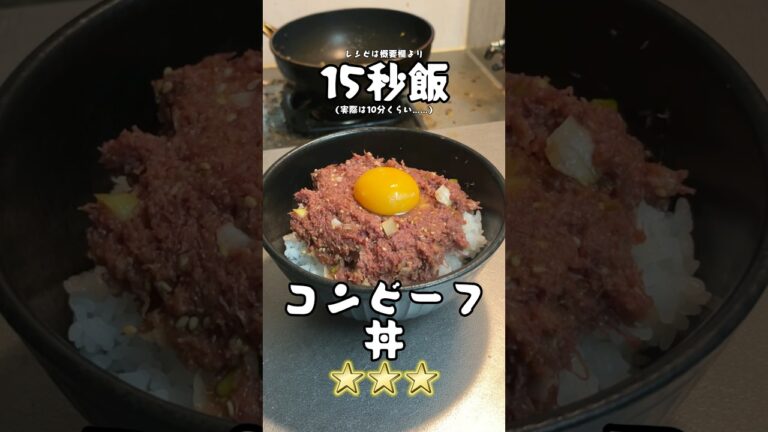 簡単かつ美味いコンビーフ丼 #15秒 #料理 #サラリーマン飯 #shorts