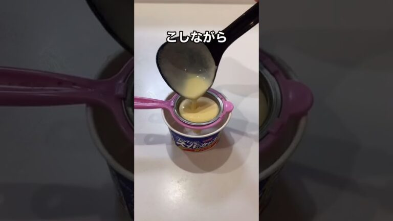 今更だけど大流行した【スーパーカッププリン】作ってみた#shorts