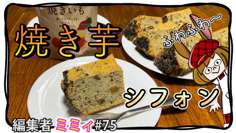 【お家で簡単】百均の焼き芋で、お手軽簡単！焼き芋シフォン！(編集者ミミィ#75)