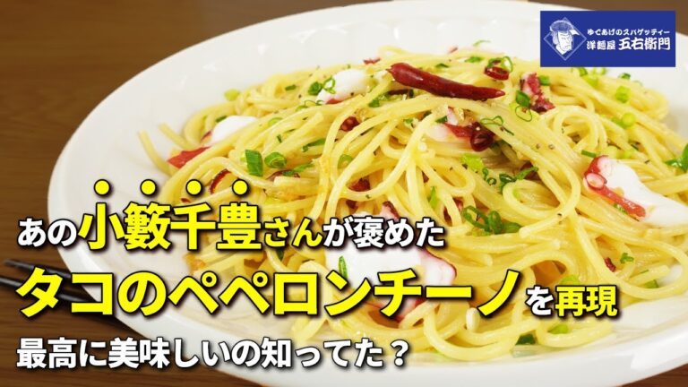 【洋食屋五右衛門】ざっくりYouTubeで小籔さんがベタ褒めしたタコのペ゚ペロンチーノを再現！