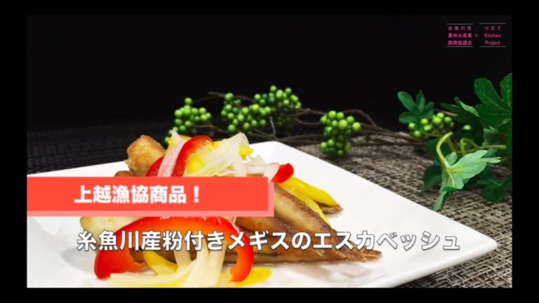「粉付きメギスのエスカベッシュ」料理動画