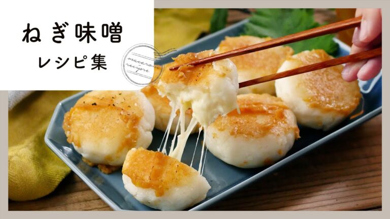 【ねぎ味噌レシピ10品】おつまみに最高♪長ねぎの旨味たったぷり！｜macaroni（マカロニ）