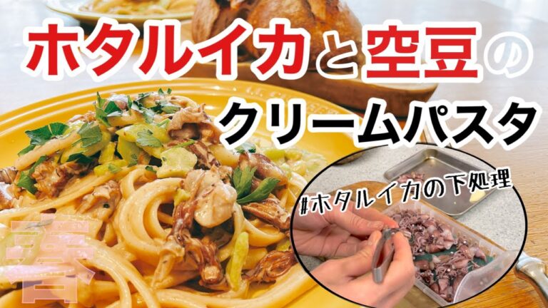 春到来♪【ホタルイカと空豆のクリームパスタ】〜ホタルイカの下処理〜