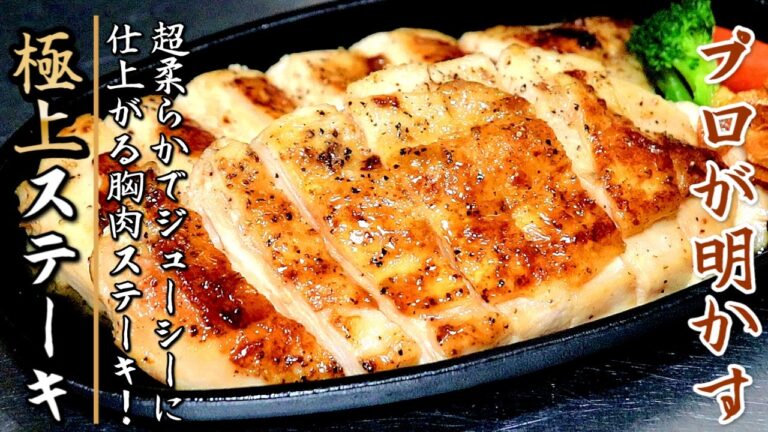 桁外れの柔らかさと美味しさになる胸肉ステーキの作り方をプロの伝授