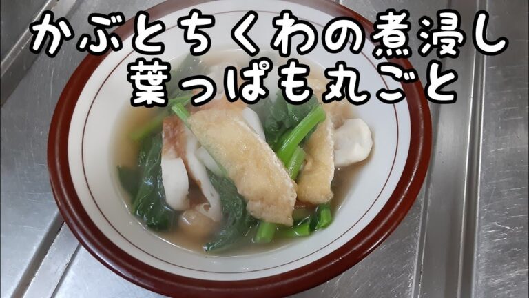 かぶとちくわの煮浸し　葉っぱも丸ごとおいしく　【簡単レシピ】