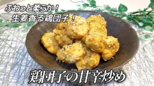 【一口食べたら止まらない！ふわふわ鶏団子の作り方】お弁当にも作り置きにも便利！